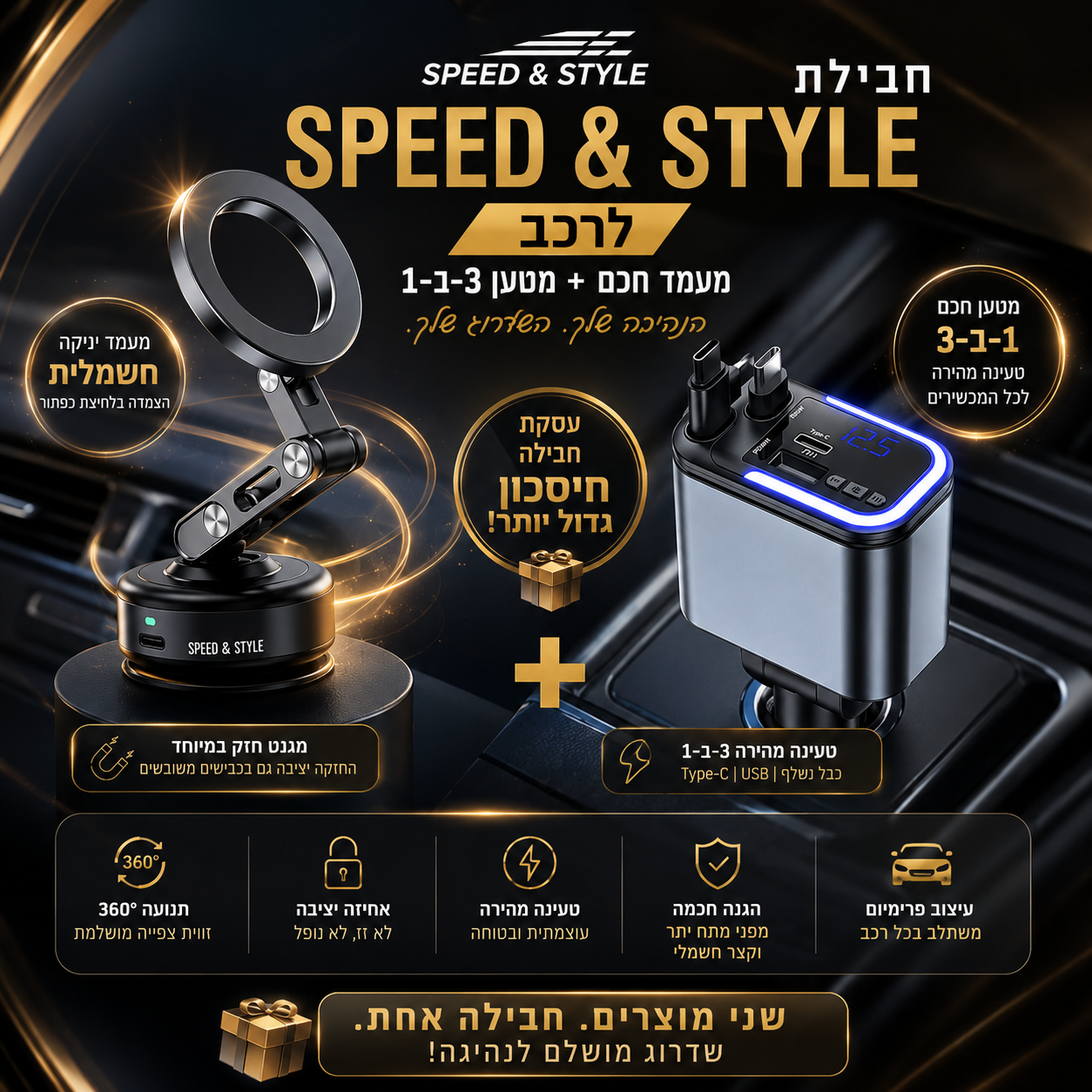 חבילת הנהיגה החכמה של Speed & Style – מעמד יניקה חשמלית + מטען 3-ב-1